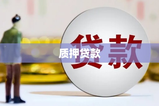高要质押贷款