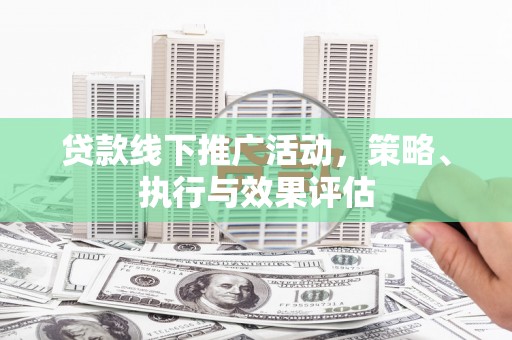 高要贷款线下推广活动，策略、执行与效果评估