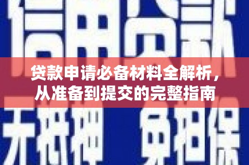 高要贷款申请必备材料全解析，从准备到提交的完整指南