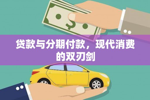 高要贷款与分期付款，现代消费的双刃剑