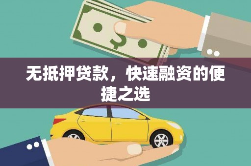 高要无抵押贷款，快速融资的便捷之选