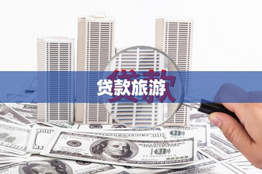 高要贷款旅游