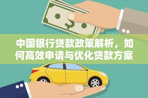 高要中国银行贷款政策解析，如何高效申请与优化贷款方案