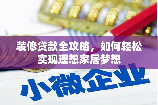 高要装修贷款全攻略，如何轻松实现理想家居梦想