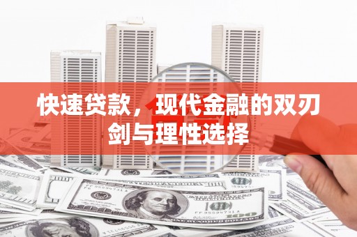 高要快速贷款，现代金融的双刃剑与理性选择