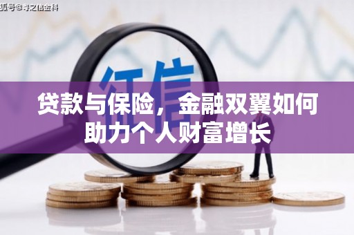 高要贷款与保险，金融双翼如何助力个人财富增长