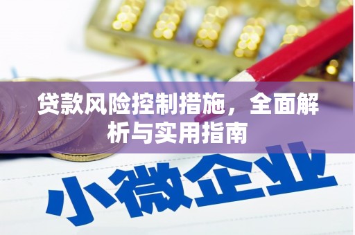 高要贷款风险控制措施，全面解析与实用指南