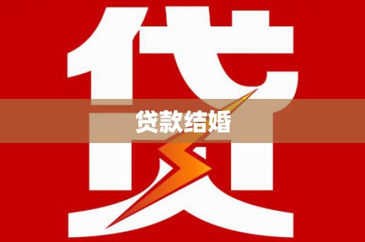 高要贷款结婚