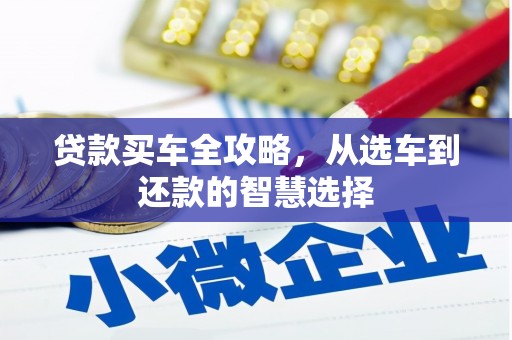 高要贷款买车全攻略，从选车到还款的智慧选择