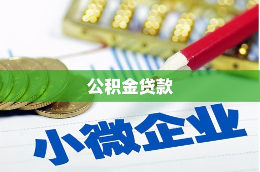 高要公积金贷款