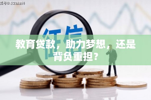 高要教育贷款，助力梦想，还是背负重担？