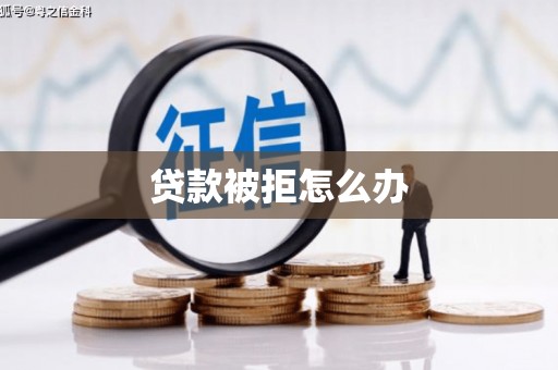 高要贷款被拒怎么办