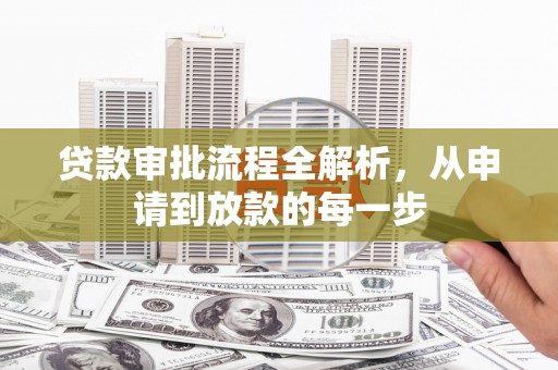 高要贷款审批流程全解析，从申请到放款的每一步
