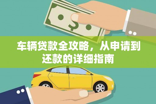 高要车辆贷款全攻略,从申请到还款的详细指南 高要车辆贷款全攻略,从申请到还款的详细指南