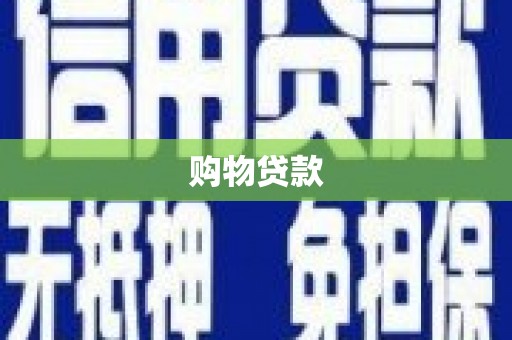 高要购物贷款