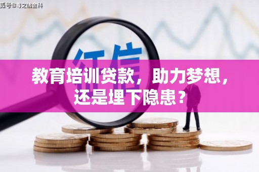 高要教育培训贷款，助力梦想，还是埋下隐患？