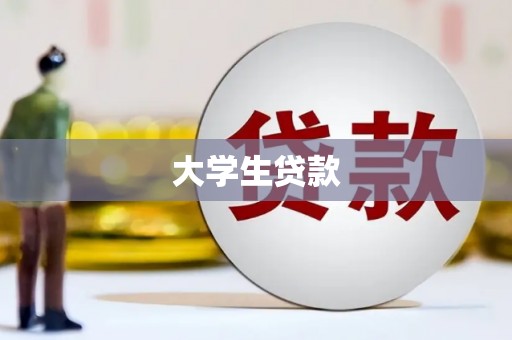 高要大学生贷款