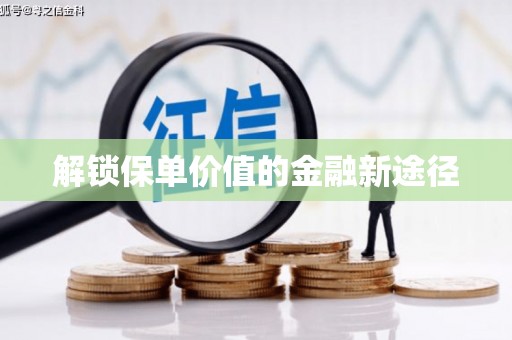 高要解锁保单价值的金融新途径