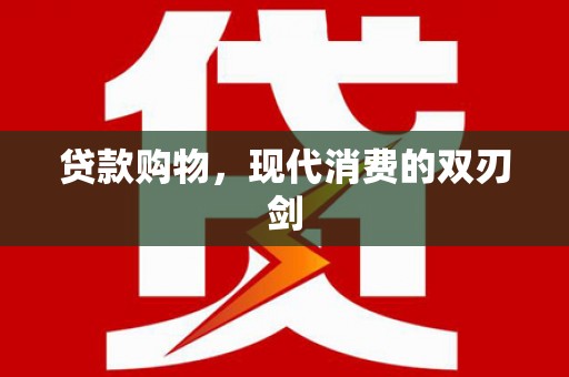 高要贷款购物，现代消费的双刃剑