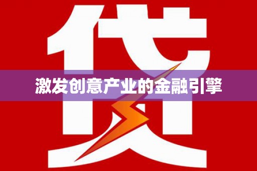 高要激发创意产业的金融引擎