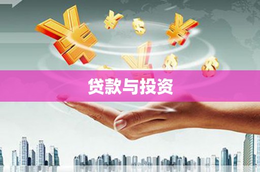 高要贷款与投资