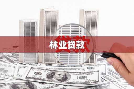 高要林业贷款