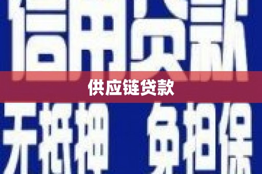 高要供应链贷款