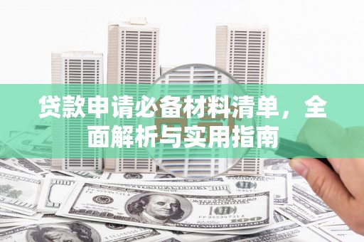 高要贷款申请必备材料清单，全面解析与实用指南