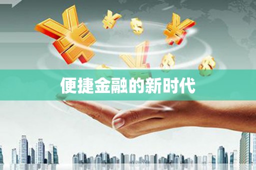 高要便捷金融的新时代