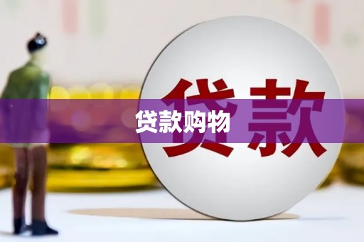 高要贷款购物