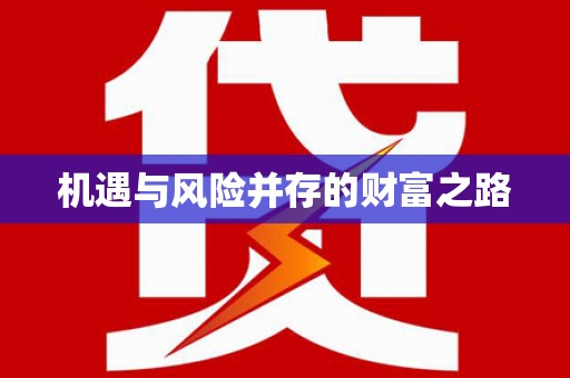 高要机遇与风险并存的财富之路