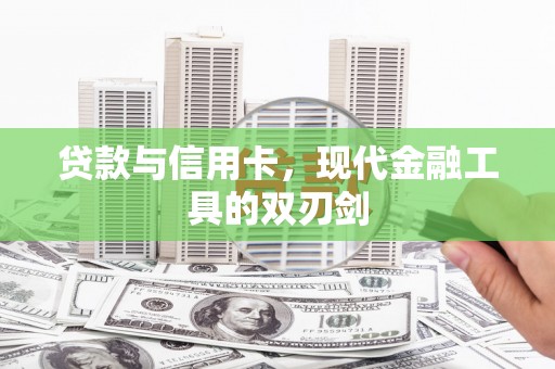 高要贷款与信用卡，现代金融工具的双刃剑