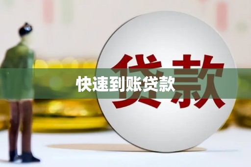 高要快速到账贷款