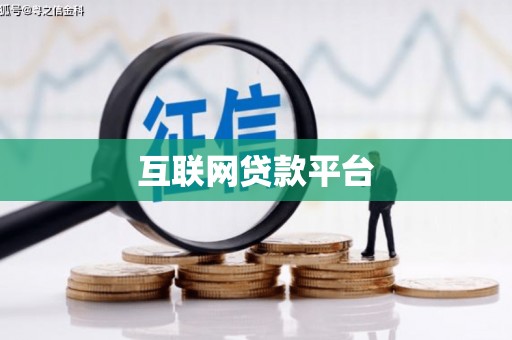 高要互联网贷款平台