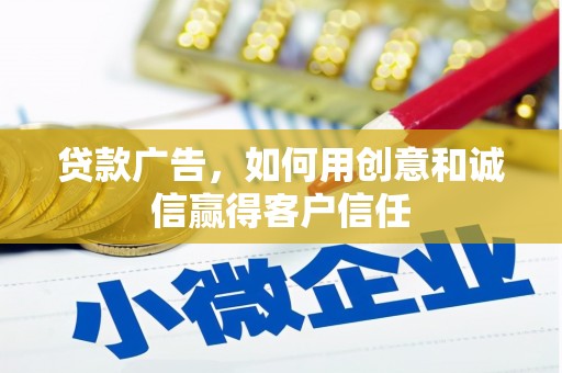 高要贷款广告，如何用创意和诚信赢得客户信任