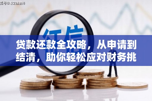 高要贷款还款全攻略，从申请到结清，助你轻松应对财务挑战