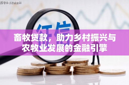 高要畜牧贷款，助力乡村振兴与农牧业发展的金融引擎