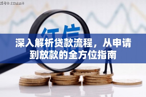 高要深入解析贷款流程，从申请到放款的全方位指南