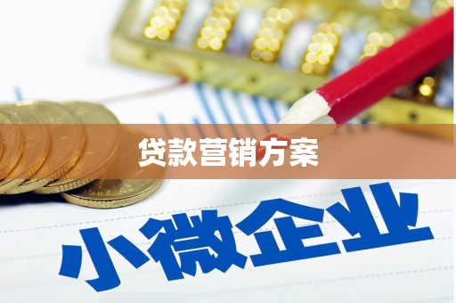 高要贷款营销方案