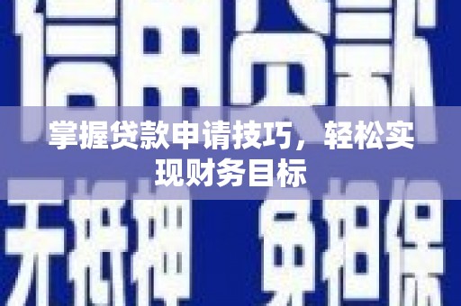 高要掌握贷款申请技巧，轻松实现财务目标
