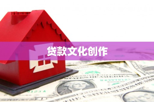 高要贷款文化创作