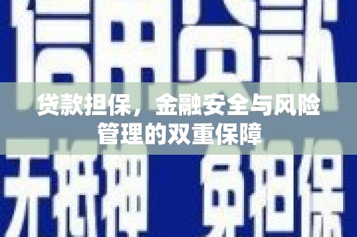 高要贷款担保，金融安全与风险管理的双重保障