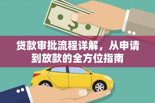 高要贷款审批流程详解，从申请到放款的全方位指南