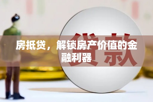 高要房抵贷，解锁房产价值的金融利器