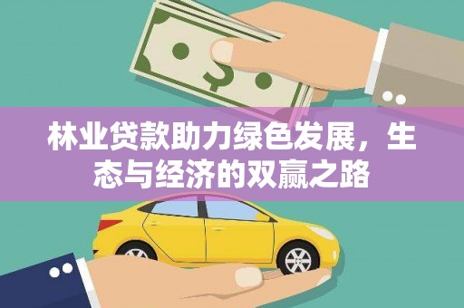 高要林业贷款助力绿色发展，生态与经济的双赢之路