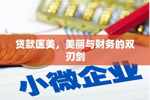 高要贷款医美，美丽与财务的双刃剑
