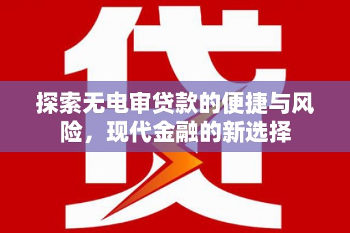 高要探索无电审贷款的便捷与风险，现代金融的新选择