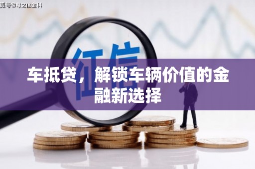 高要车抵贷，解锁车辆价值的金融新选择