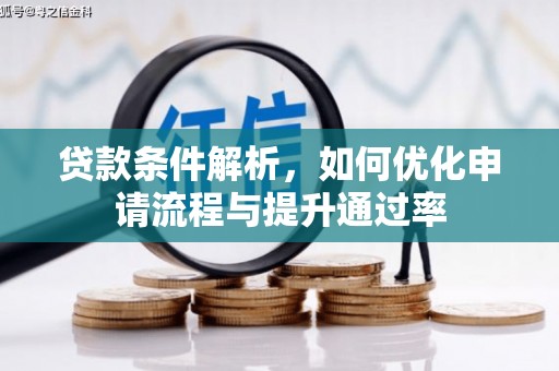 高要贷款条件解析，如何优化申请流程与提升通过率