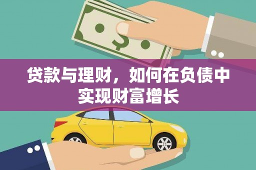 高要贷款与理财，如何在负债中实现财富增长